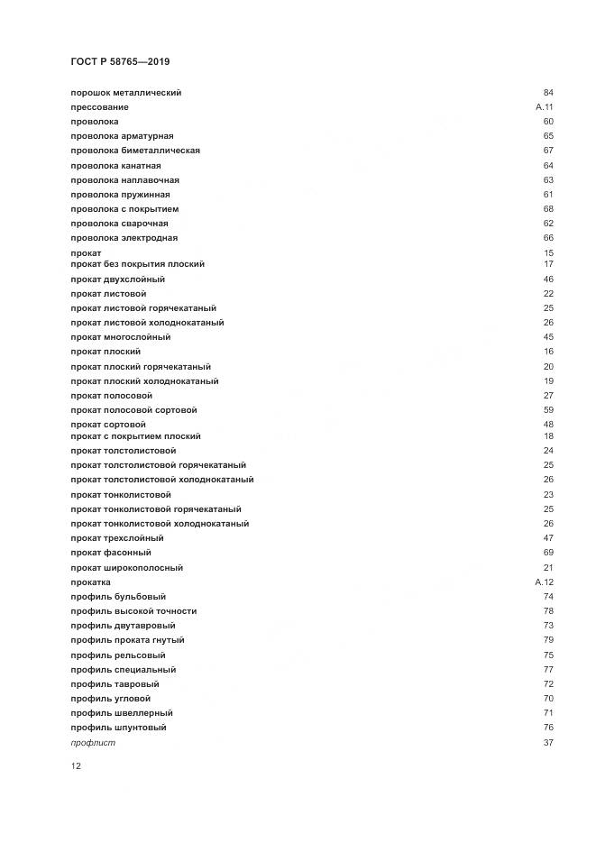 ГОСТ Р  58765-2019, страница 16