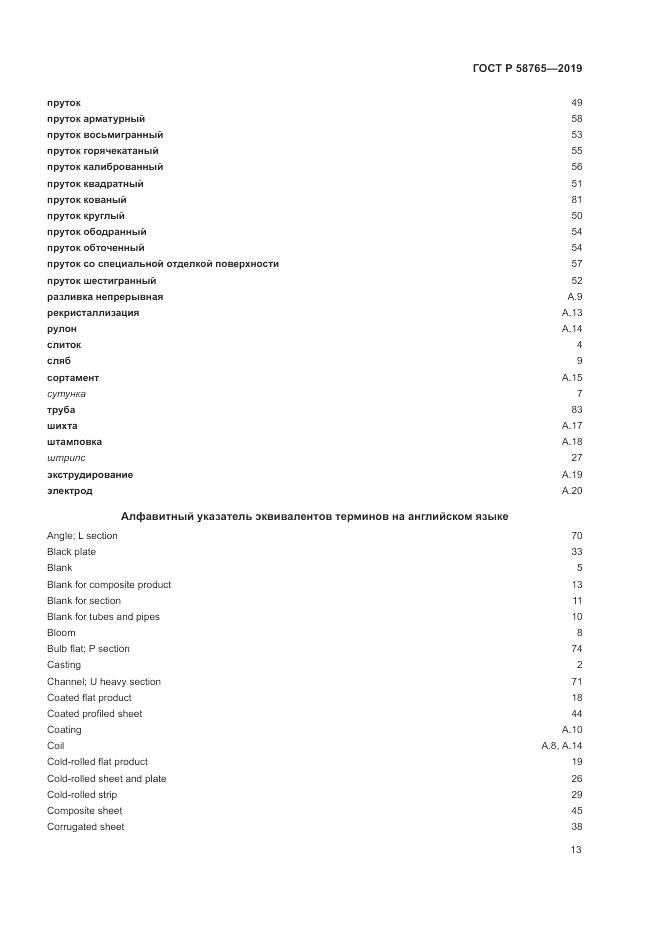 ГОСТ Р  58765-2019, страница 17