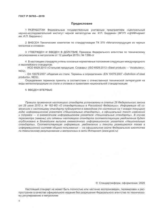 ГОСТ Р  58765-2019, страница 2
