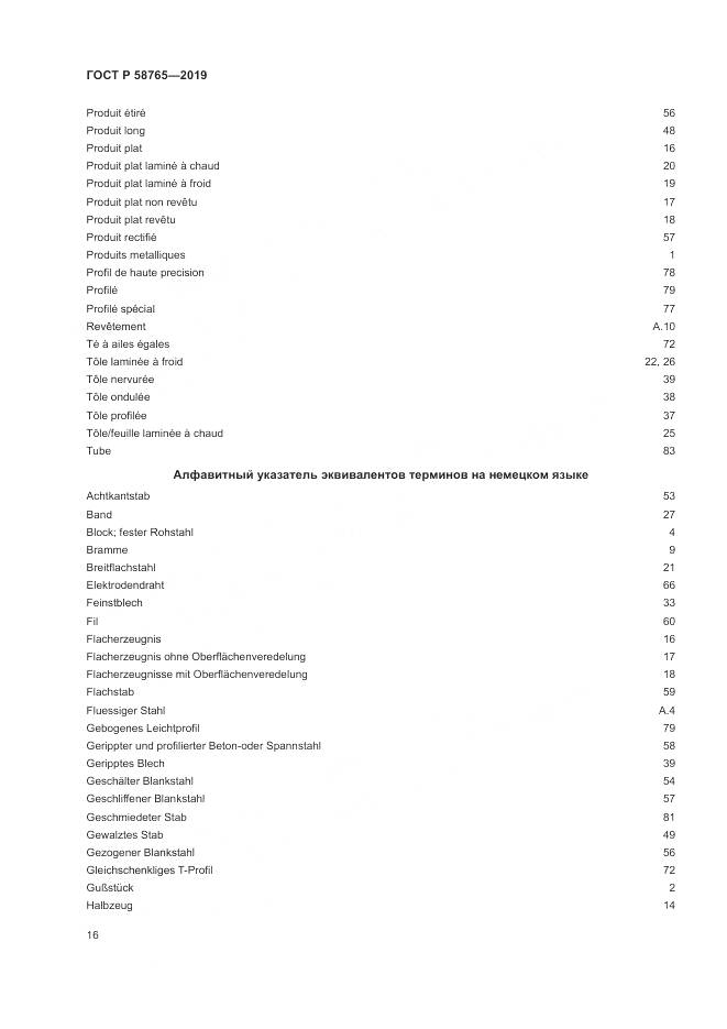 ГОСТ Р  58765-2019, страница 20
