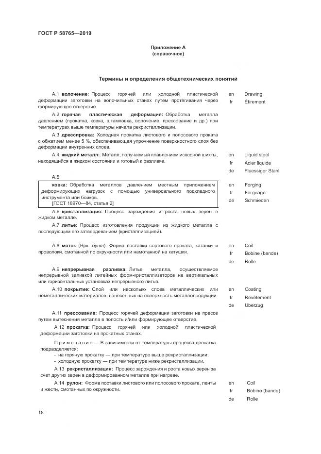 ГОСТ Р  58765-2019, страница 22