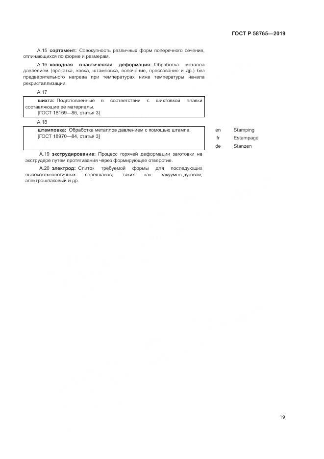 ГОСТ Р  58765-2019, страница 23
