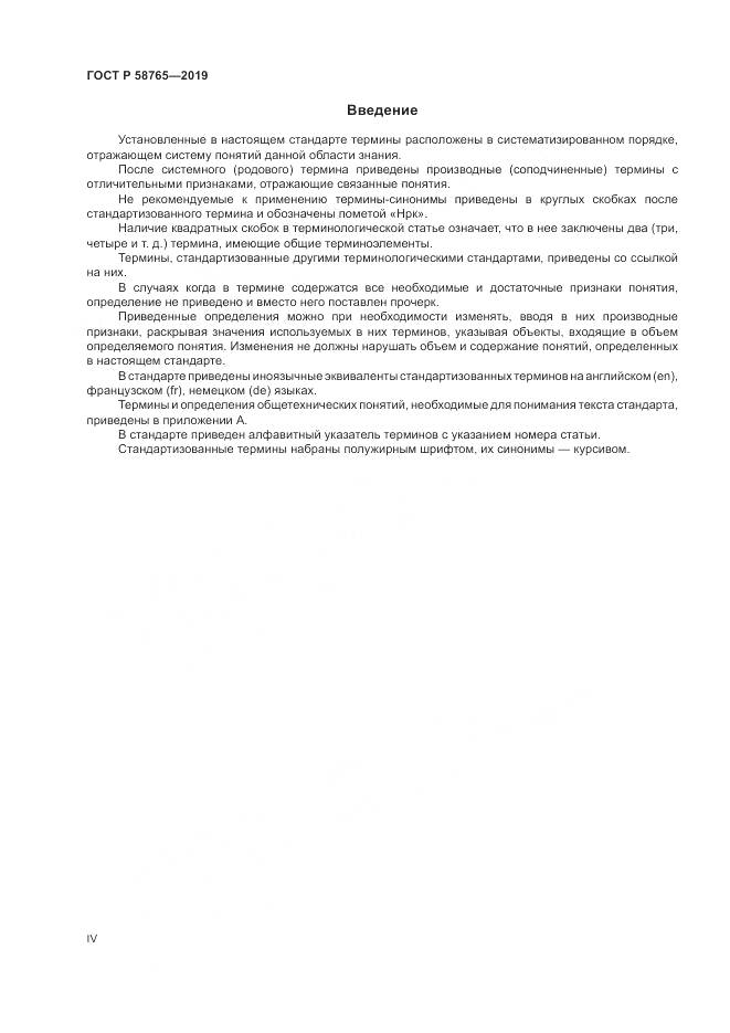 ГОСТ Р  58765-2019, страница 4