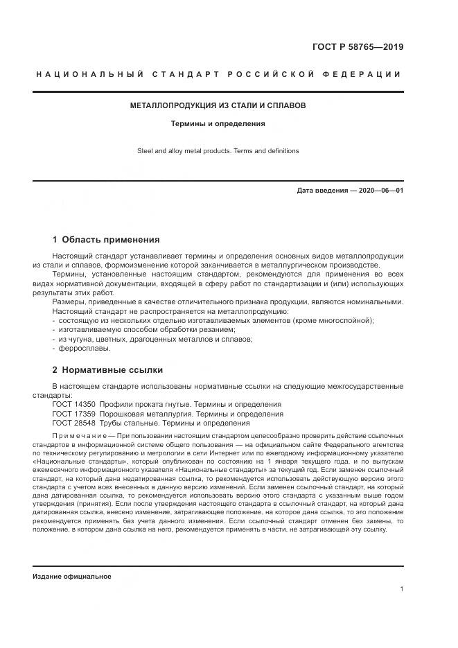 ГОСТ Р  58765-2019, страница 5