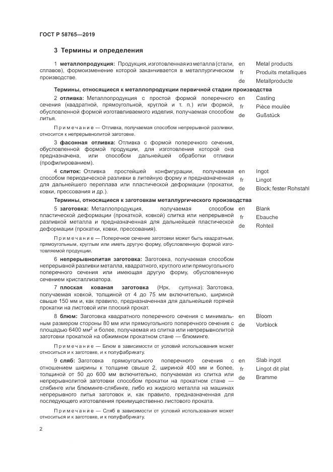 ГОСТ Р  58765-2019, страница 6