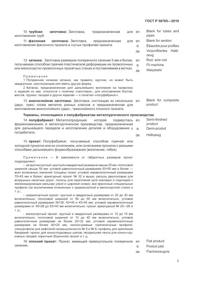 ГОСТ Р  58765-2019, страница 7