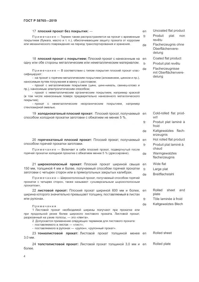 ГОСТ Р  58765-2019, страница 8
