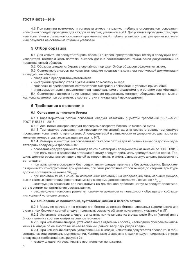 ГОСТ Р  58768-2019, страница 10