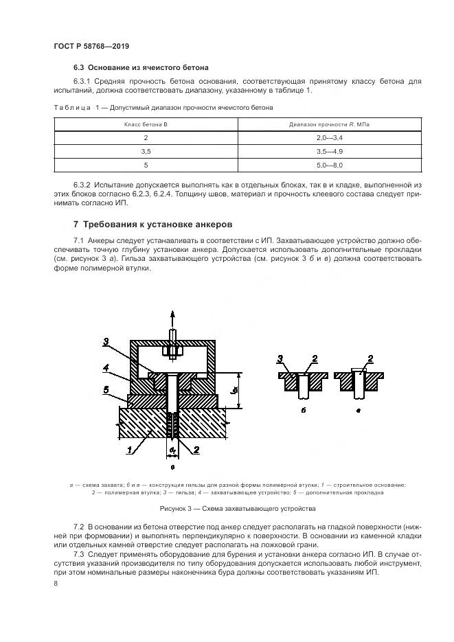 ГОСТ Р  58768-2019, страница 12