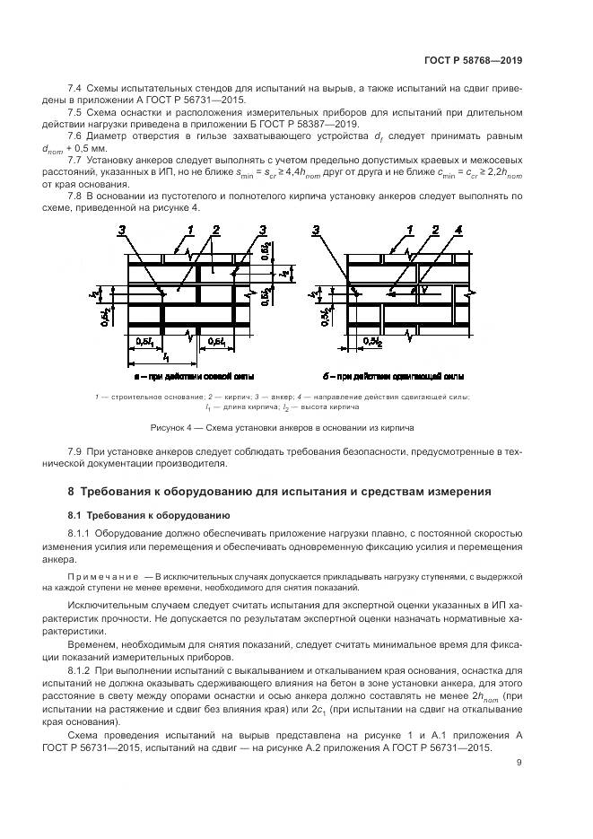 ГОСТ Р  58768-2019, страница 13