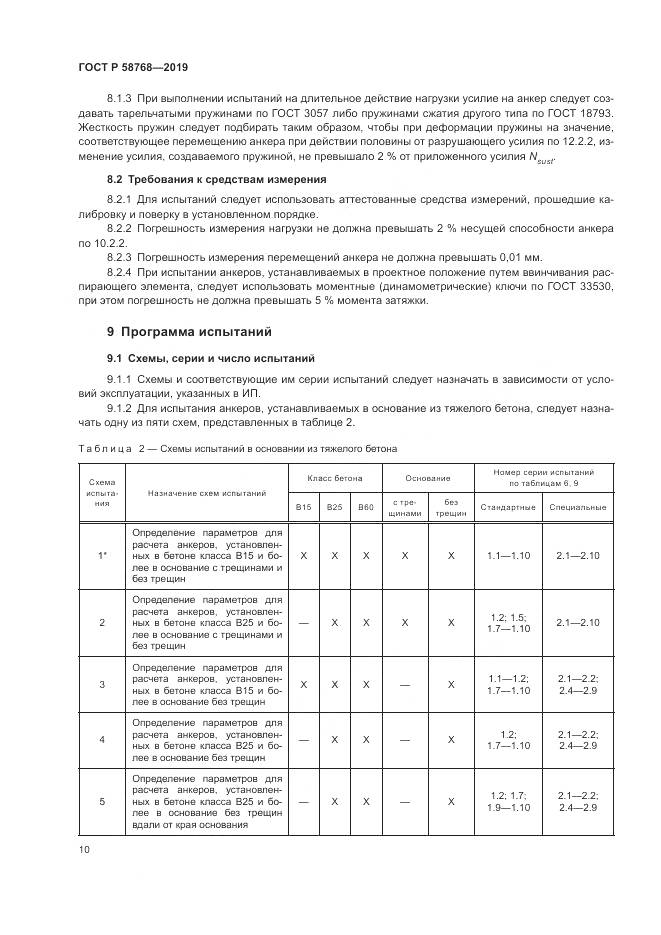 ГОСТ Р  58768-2019, страница 14