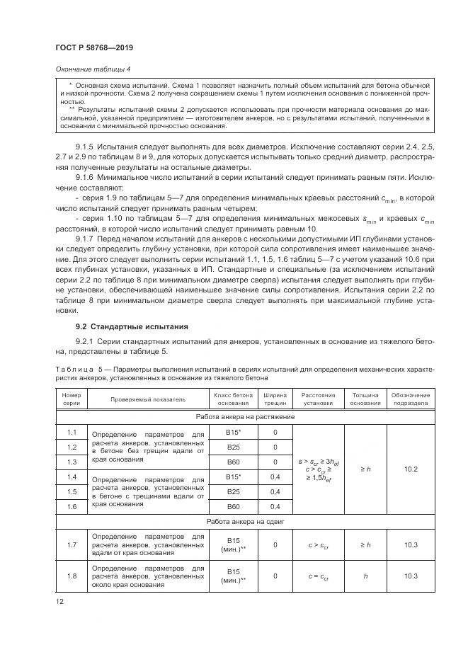 ГОСТ Р  58768-2019, страница 16