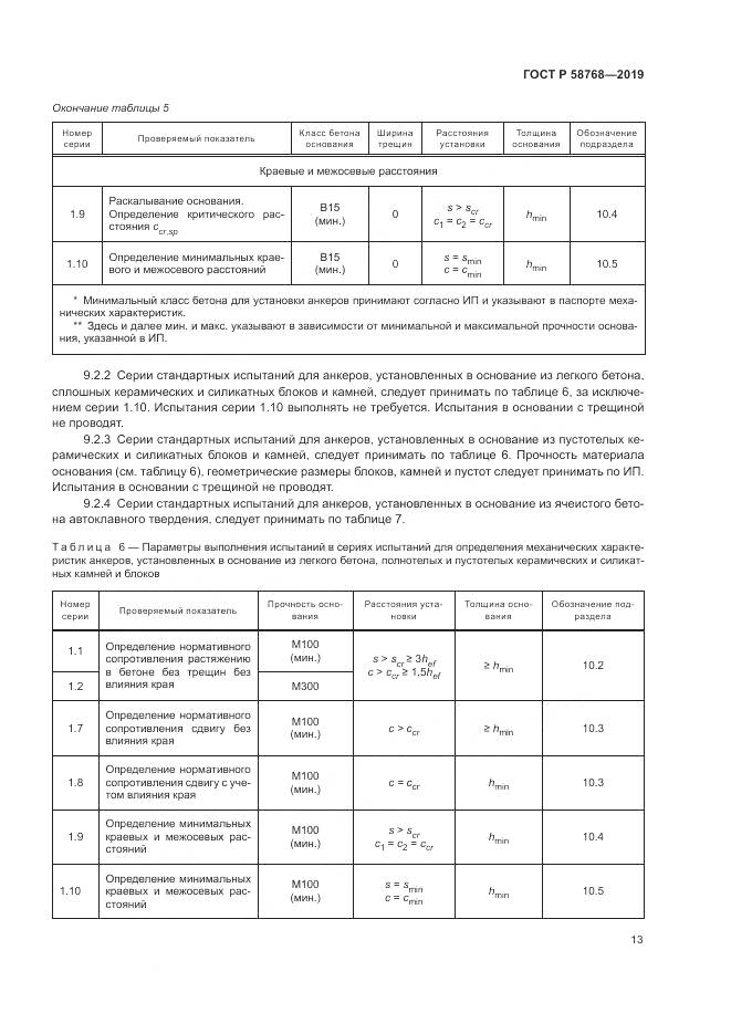 ГОСТ Р  58768-2019, страница 17