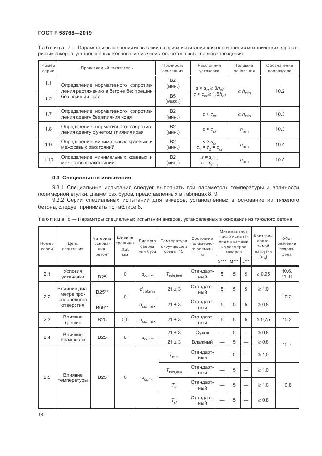 ГОСТ Р  58768-2019, страница 18