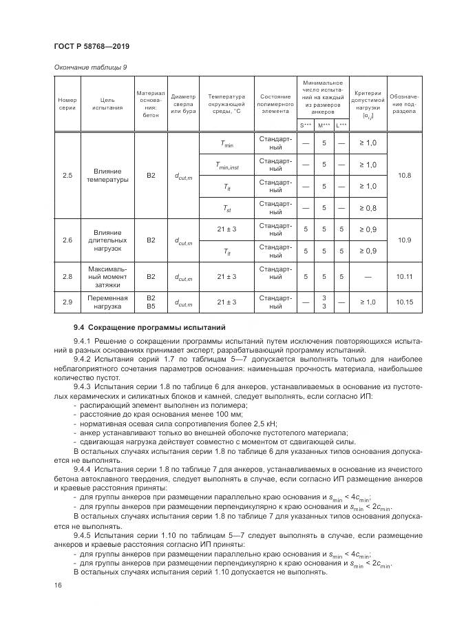 ГОСТ Р  58768-2019, страница 20