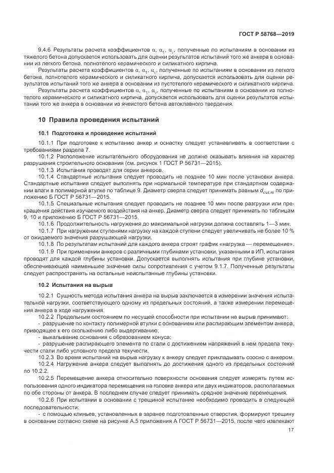 ГОСТ Р  58768-2019, страница 21