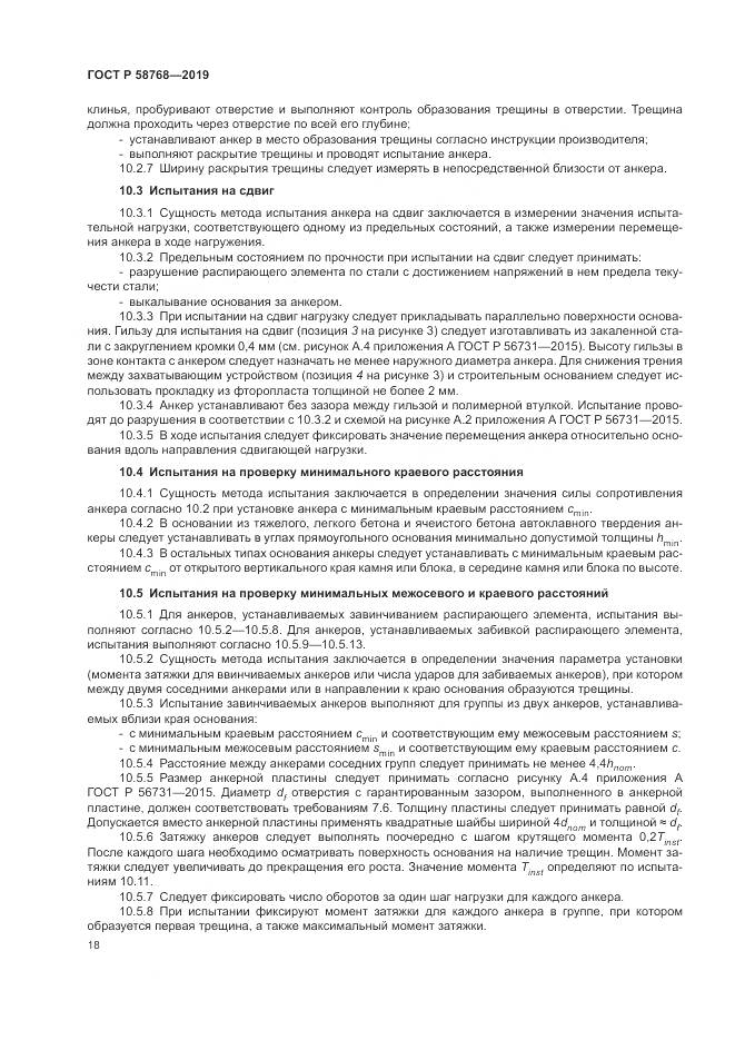 ГОСТ Р  58768-2019, страница 22