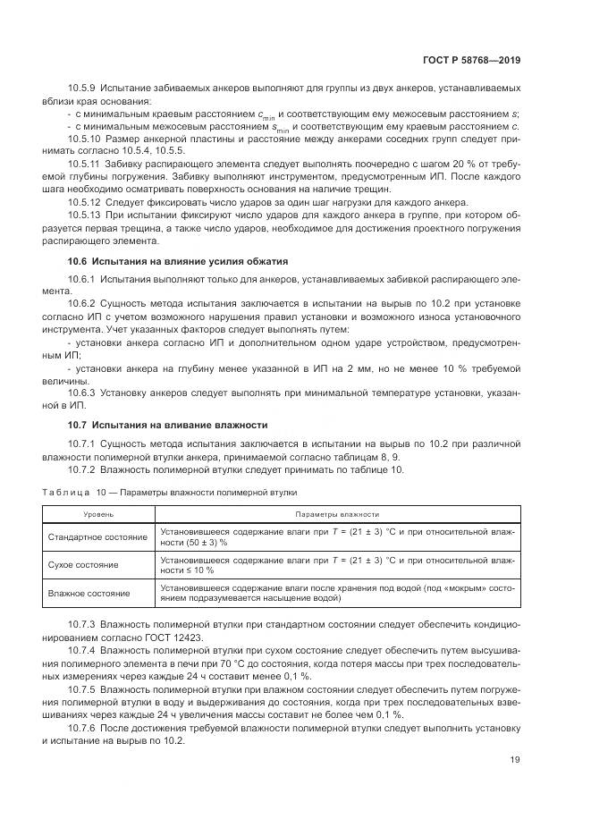 ГОСТ Р  58768-2019, страница 23