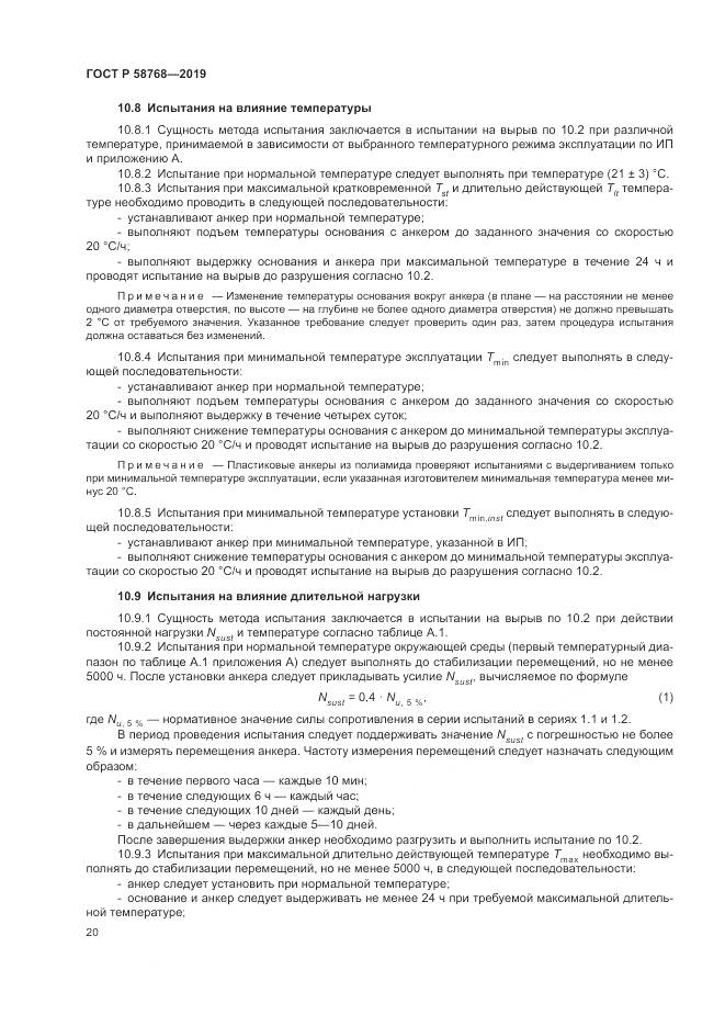 ГОСТ Р  58768-2019, страница 24