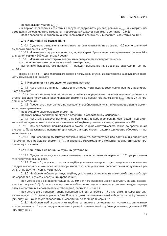 ГОСТ Р  58768-2019, страница 25