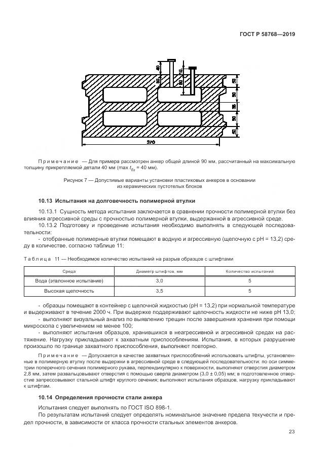ГОСТ Р  58768-2019, страница 27