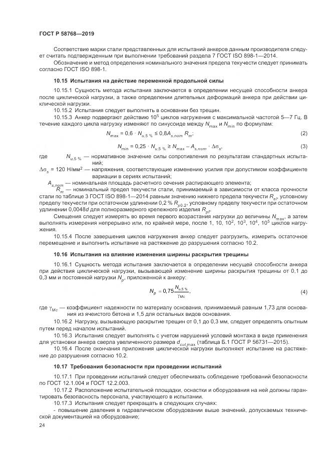 ГОСТ Р  58768-2019, страница 28