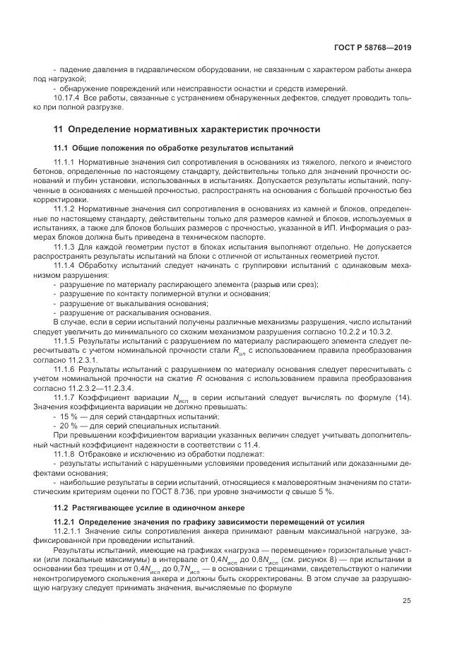 ГОСТ Р  58768-2019, страница 29
