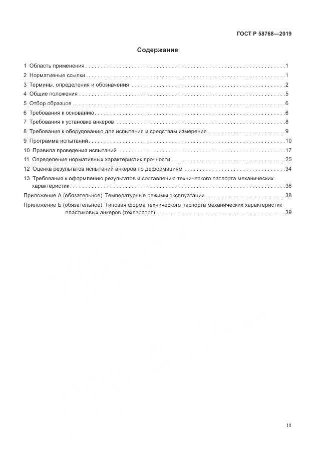 ГОСТ Р  58768-2019, страница 3