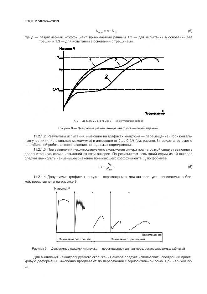 ГОСТ Р  58768-2019, страница 30