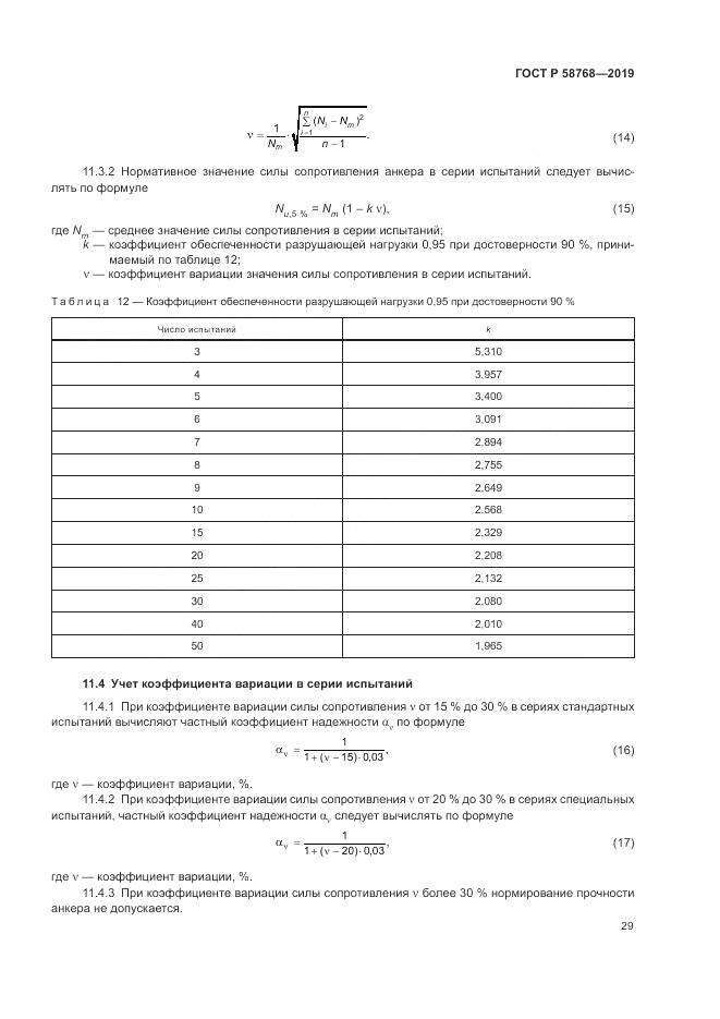 ГОСТ Р  58768-2019, страница 33