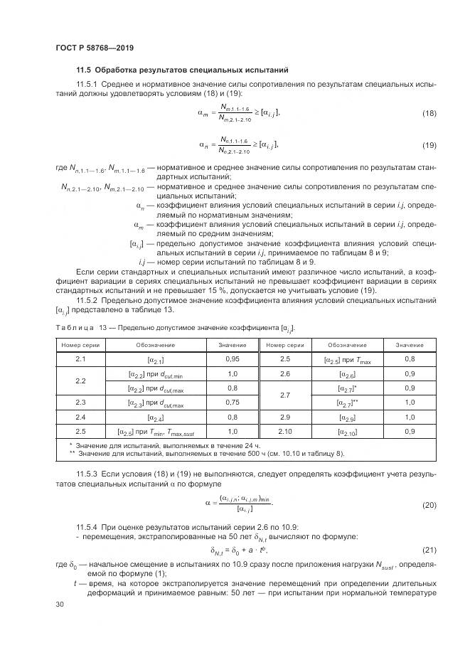 ГОСТ Р  58768-2019, страница 34