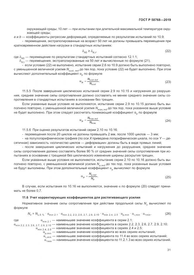 ГОСТ Р  58768-2019, страница 35