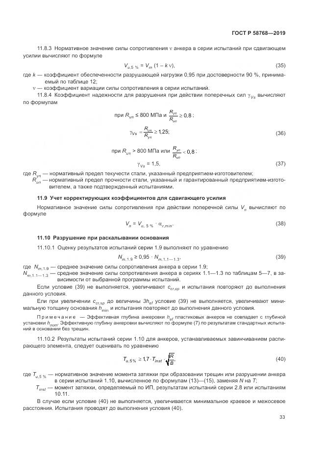 ГОСТ Р  58768-2019, страница 37