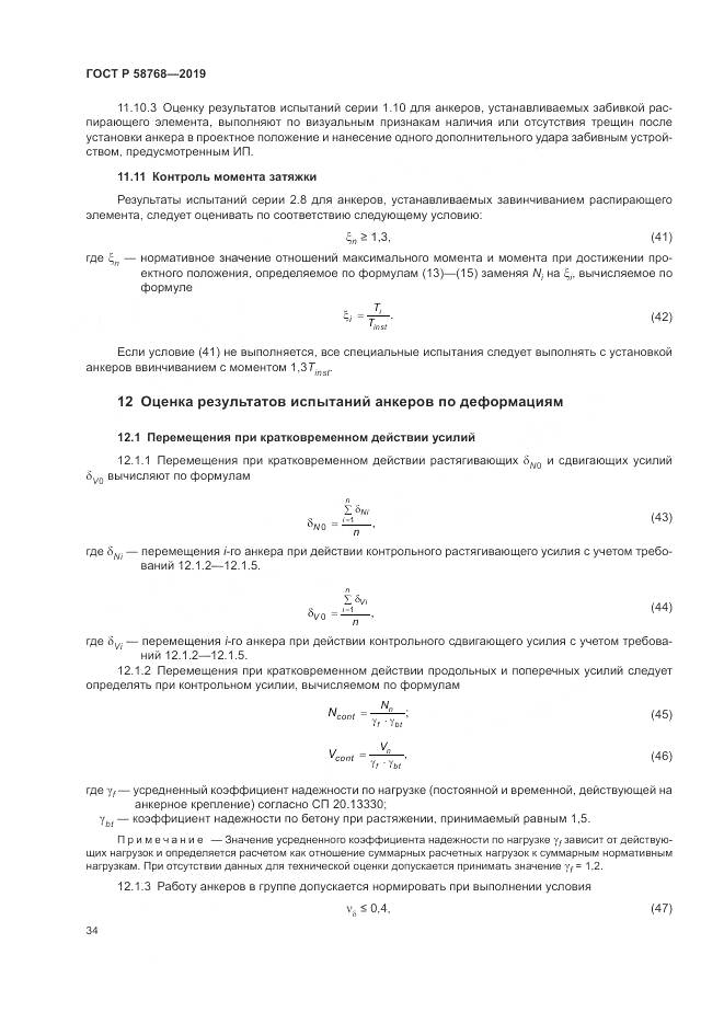ГОСТ Р  58768-2019, страница 38