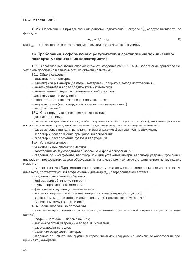 ГОСТ Р  58768-2019, страница 40