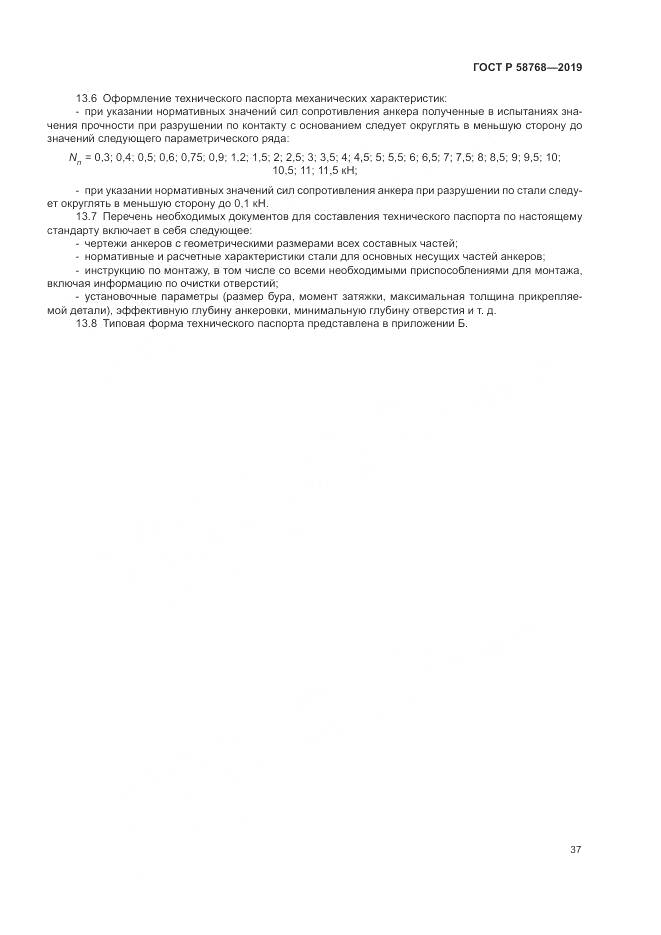 ГОСТ Р  58768-2019, страница 41