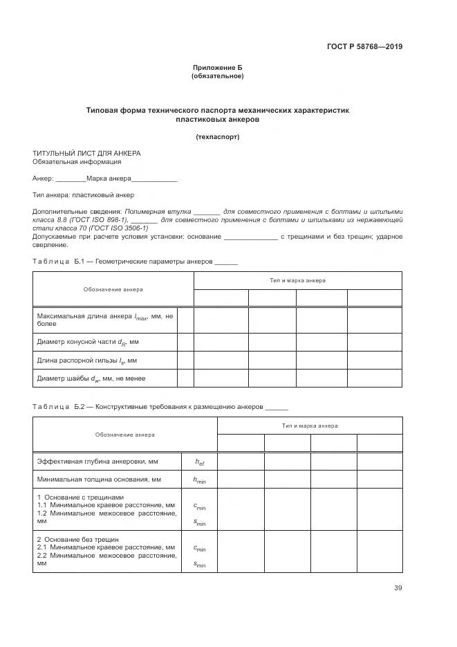 ГОСТ Р  58768-2019, страница 43