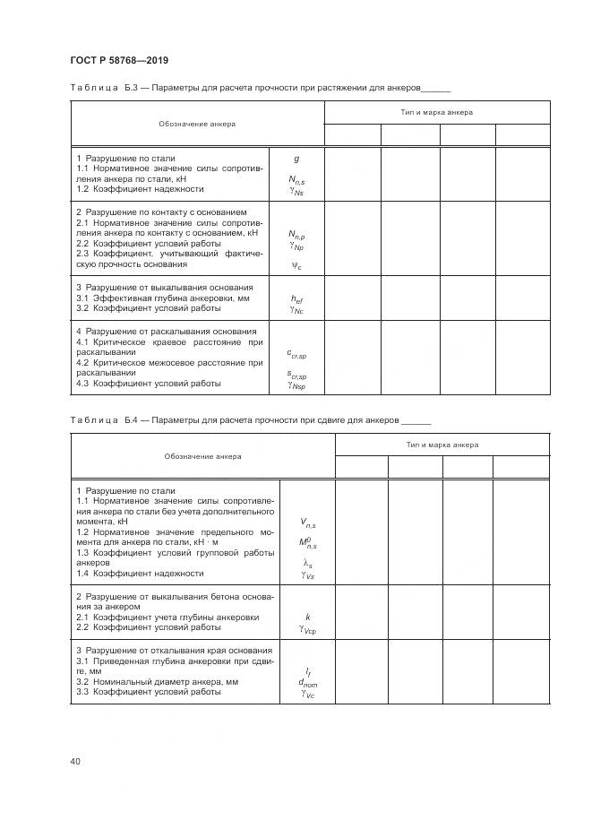 ГОСТ Р  58768-2019, страница 44