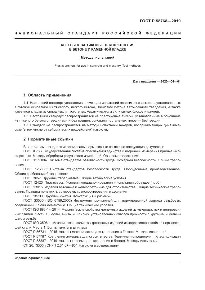 ГОСТ Р  58768-2019, страница 5