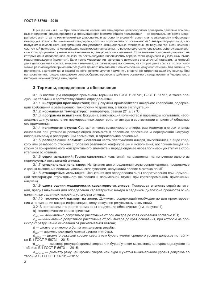 ГОСТ Р  58768-2019, страница 6