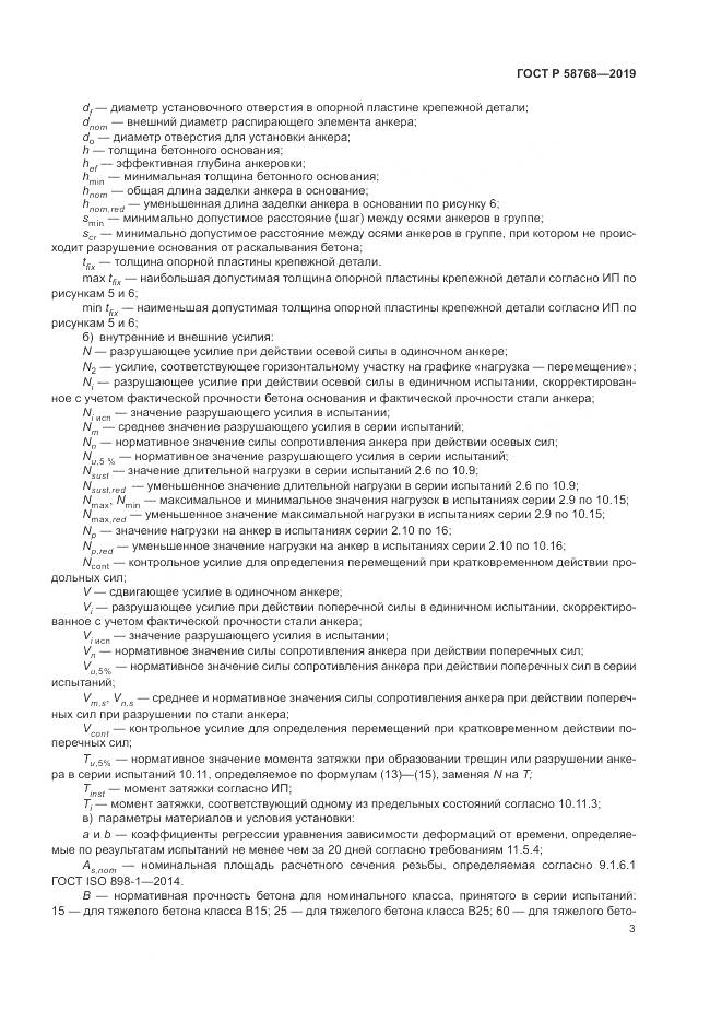 ГОСТ Р  58768-2019, страница 7