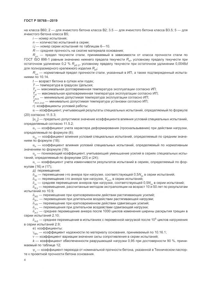 ГОСТ Р  58768-2019, страница 8