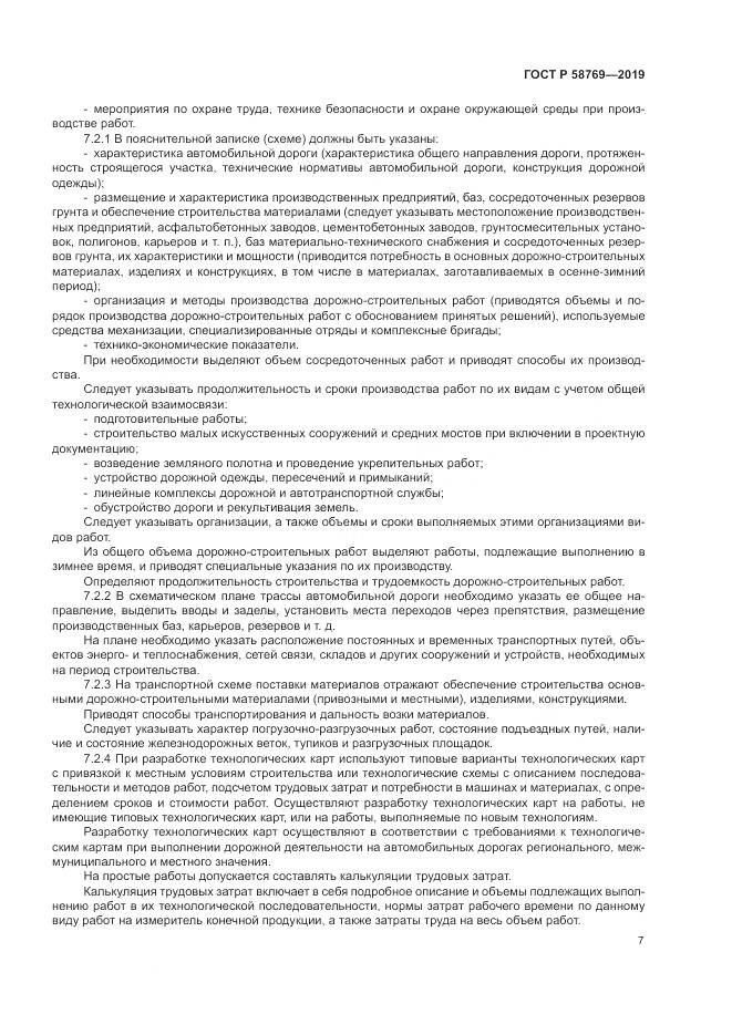 ГОСТ Р  58769-2019, страница 11
