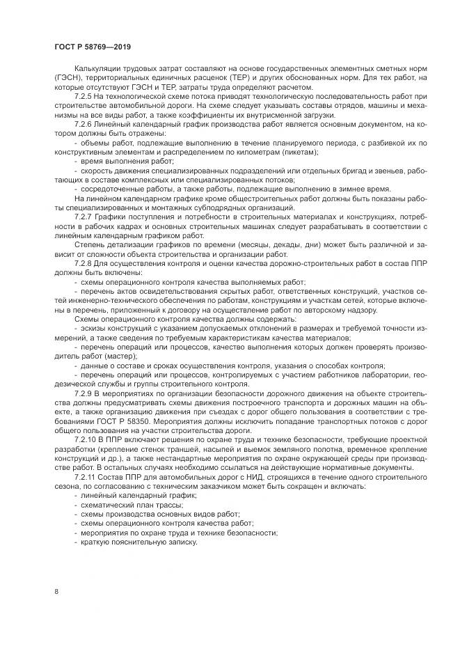 ГОСТ Р  58769-2019, страница 12