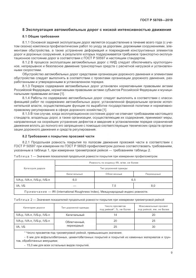 ГОСТ Р  58769-2019, страница 13
