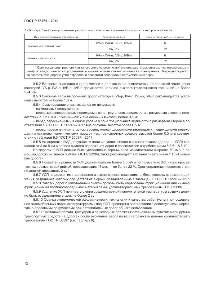 ГОСТ Р  58769-2019, страница 16