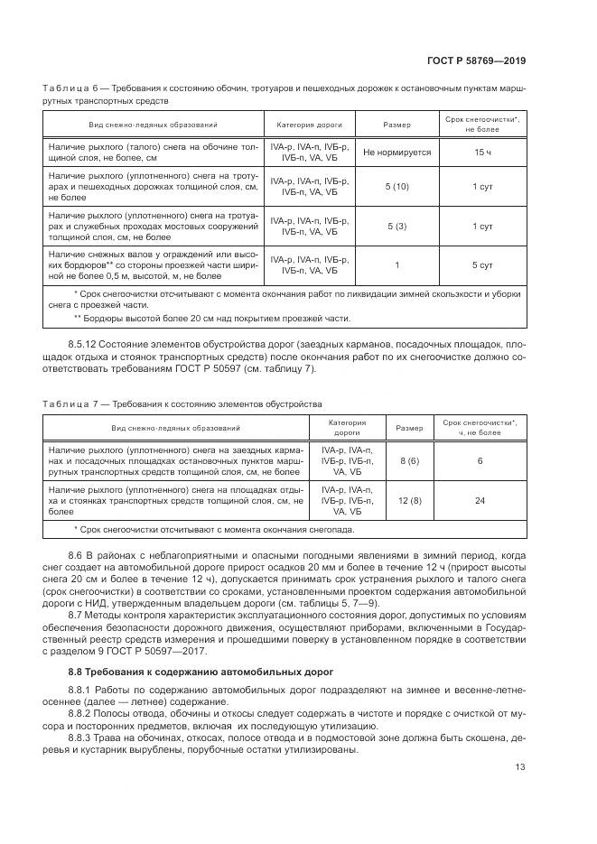 ГОСТ Р  58769-2019, страница 17