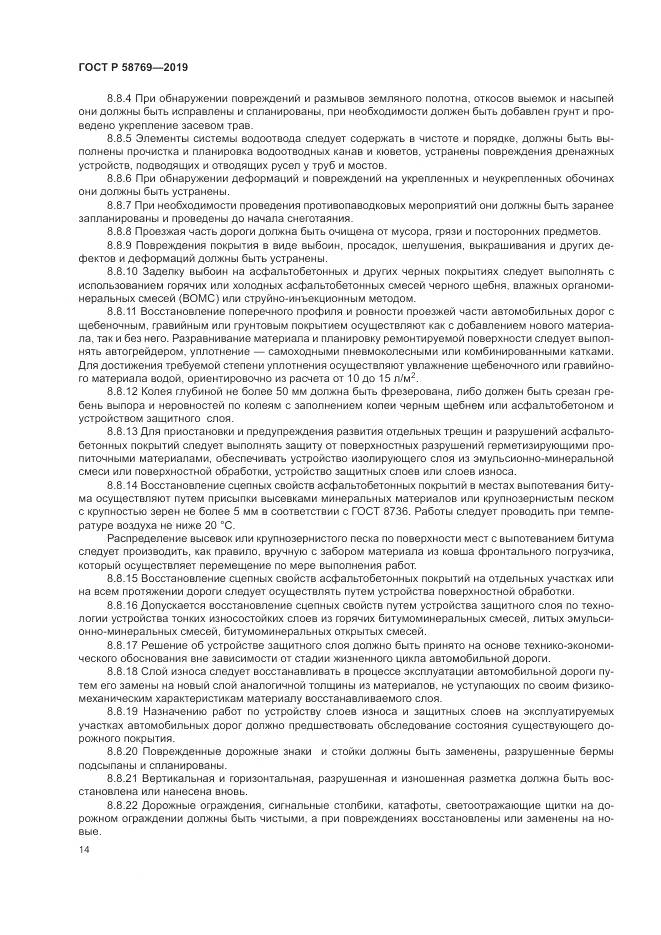 ГОСТ Р  58769-2019, страница 18