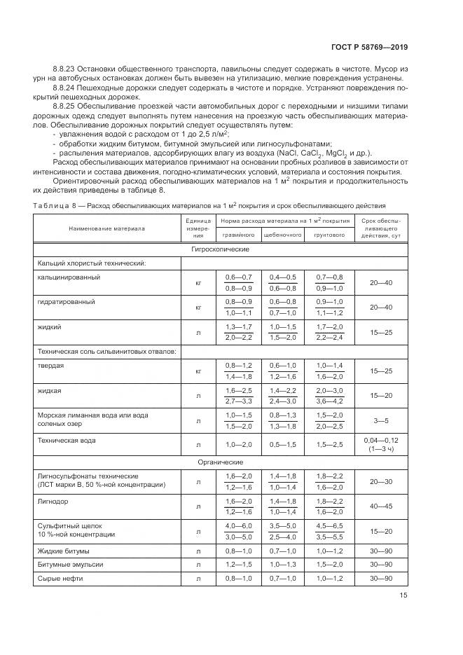ГОСТ Р  58769-2019, страница 19