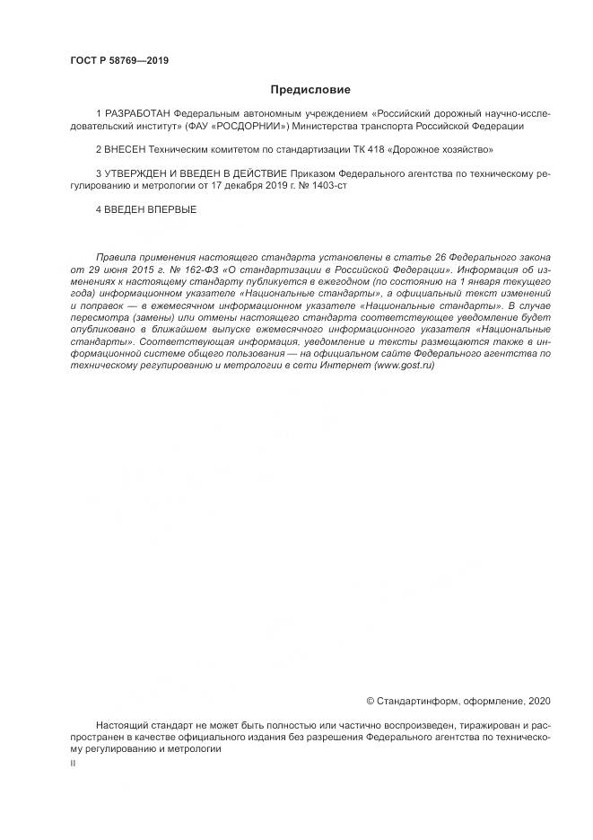 ГОСТ Р  58769-2019, страница 2